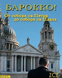 Барокко! От собора св.Петра до собора св.Павла (2009) смотреть онлайн